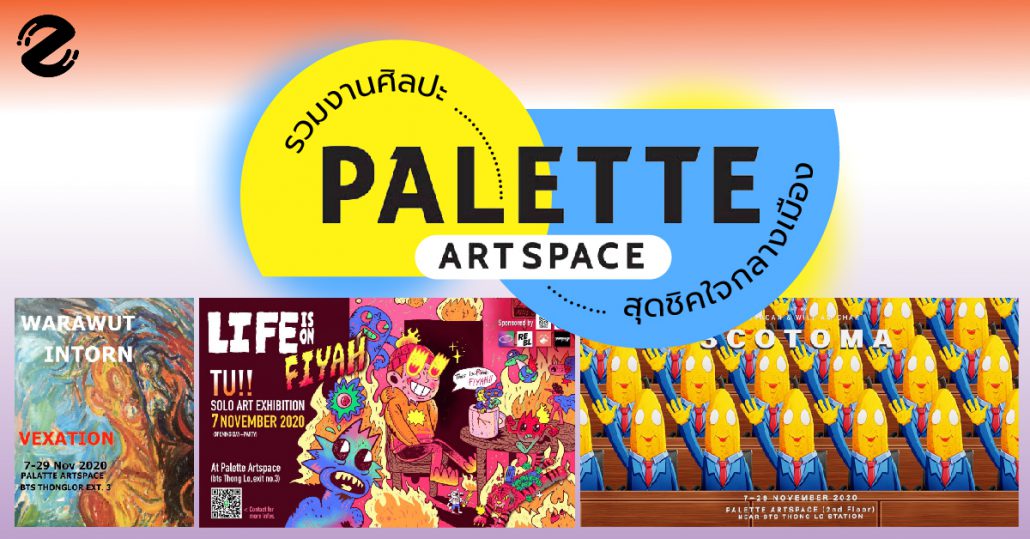 Palette Artspace รวมงานศิลปะสุดชิคใจกลางเมืองที่ Palette Artspace ทองหล่อ