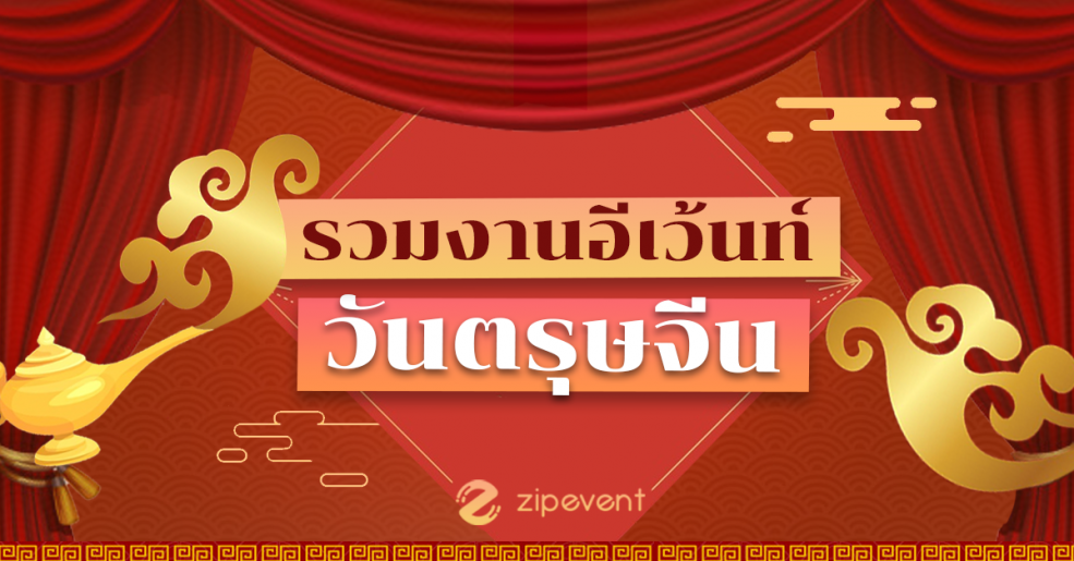 ตรุษจีน 2564