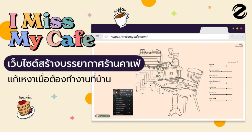 I Miss My Cafe เว็บไซต์สร้างบรรยากาศร้านคาเฟ่ แก้เหงาเมื่อต้องทำงาน