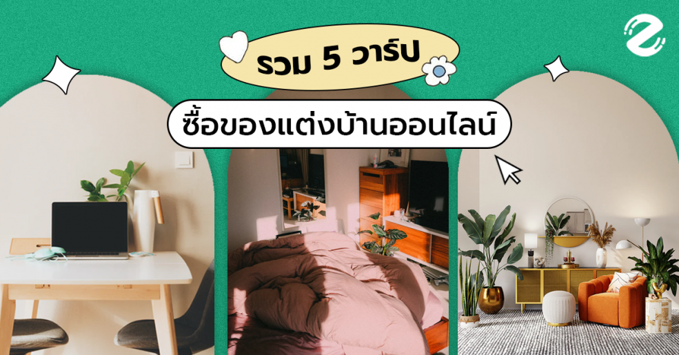 รวม 5 วาร์ปซื้อของ แต่งบ้านออนไลน์ หาของที่ใช่ จากเว็บที่ชอบ - Zipevent