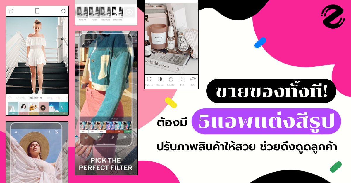 ขายของทั้งที! ต้องมี 5 แอพแต่งสีรูป ปรับภาพสินค้าให้สวย ช่วยดึงดูดลูกค้า