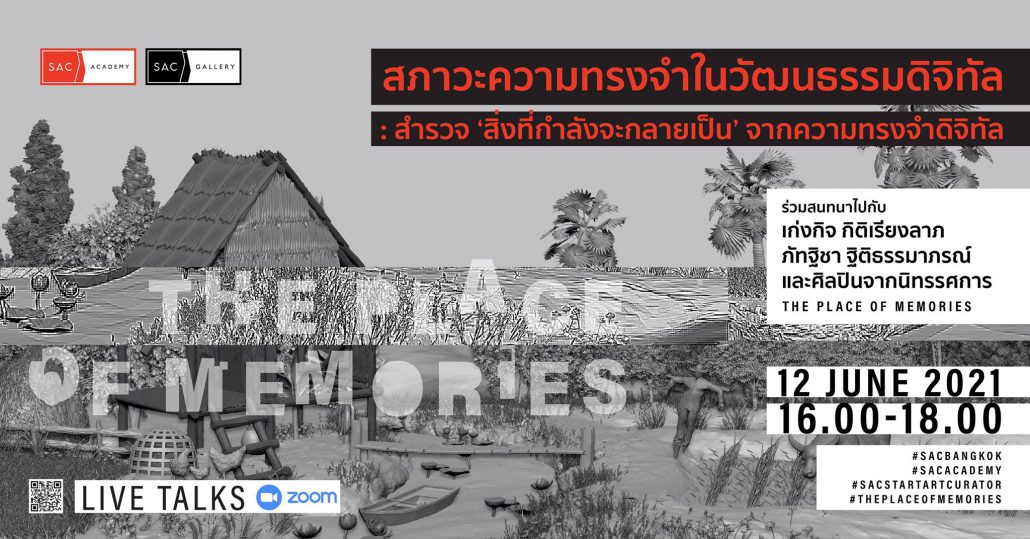 SAC Talk "สภาวะความทรงจำในวัฒนธรรมดิจิทัล : สำรวจ ‘สิ่งที่กำลังจะกลายเป็น’ จากความทรงจำดิจิทัล"