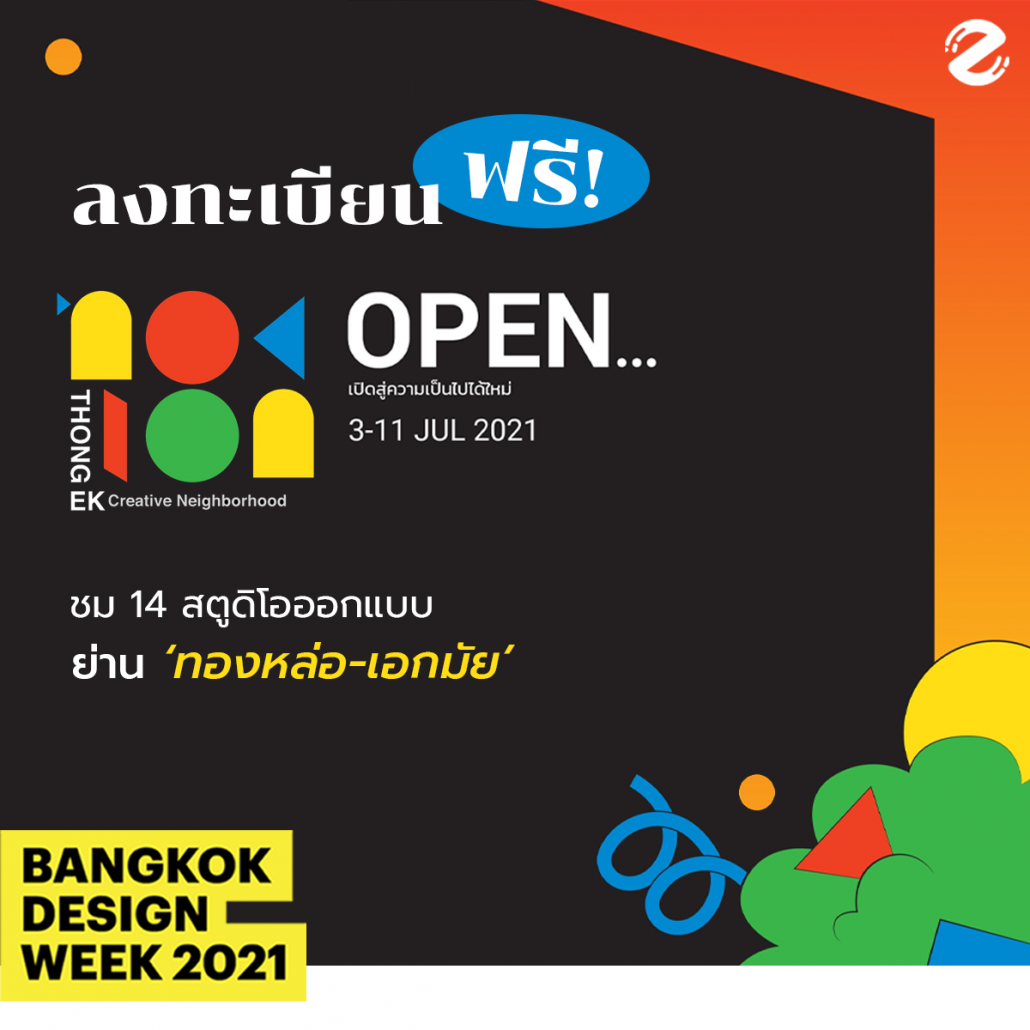 Bangkok Design Week เดือนกรกฎา