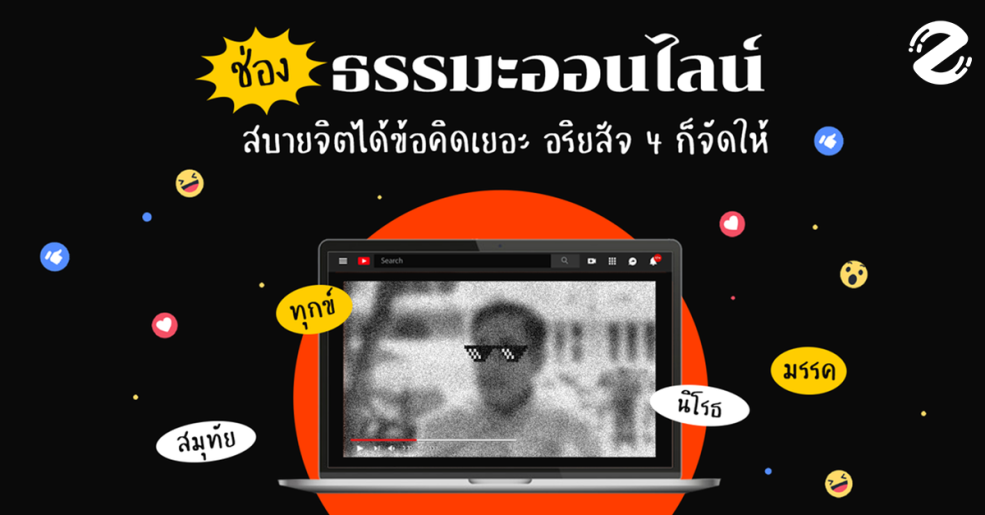 ชวนฟัง! 4 ช่อง ธรรมะออนไลน์ ฟังแล้วสบายจิต ได้ข้อคิดเยอะ อริยสัจ 4 – อิทธิบาท 4 ก็จัดให้