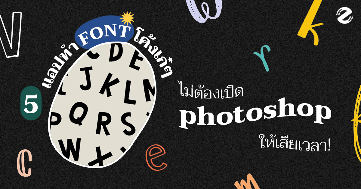 Font โค้ง เสกได้ง่ายๆ กับ 5 แอปสุดปัง ทำได้ไม่ต้องเปิด Photoshop  ให้เสียเวลา!