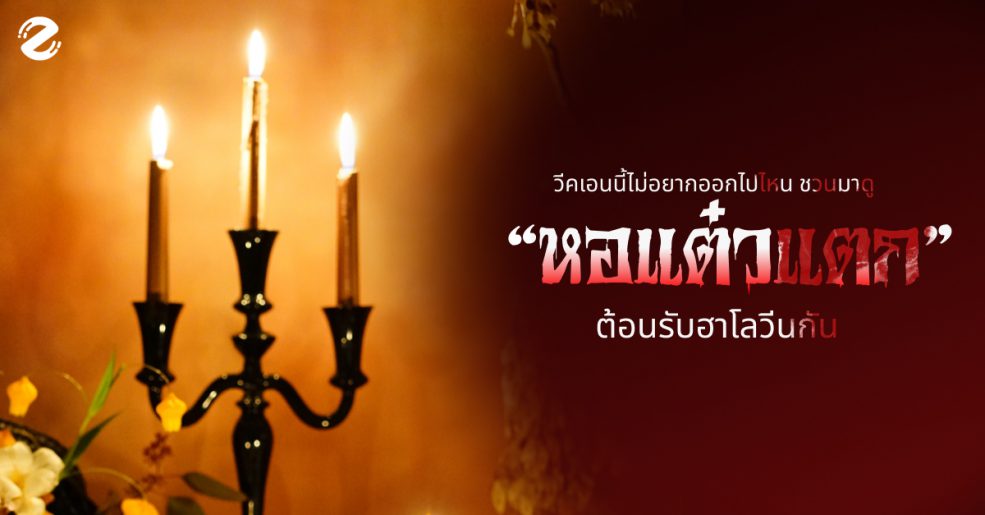 หอแต๋วแตก