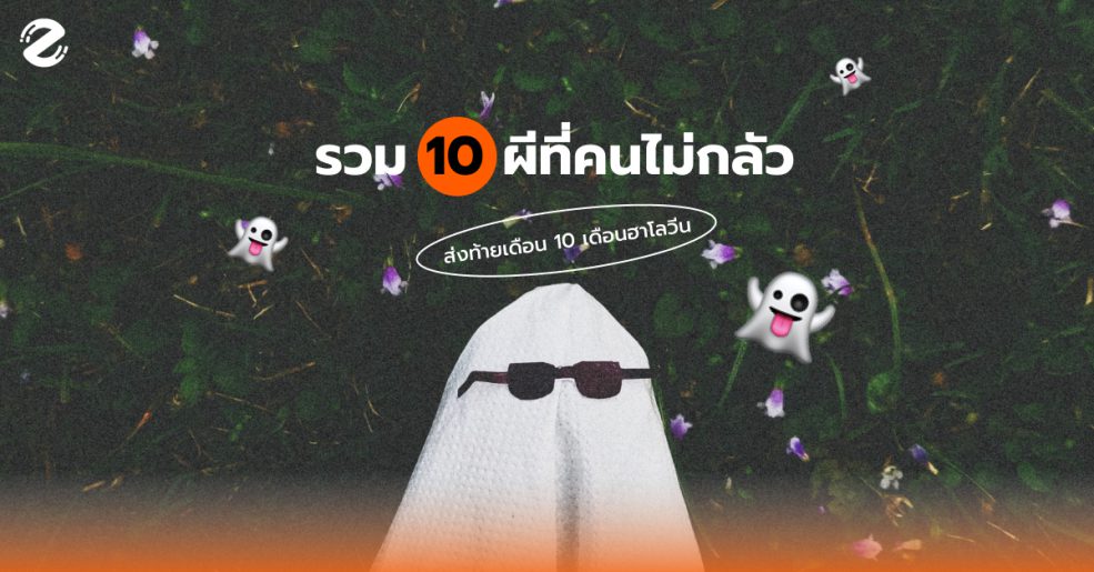 ผี ที่คนไม่กลัว