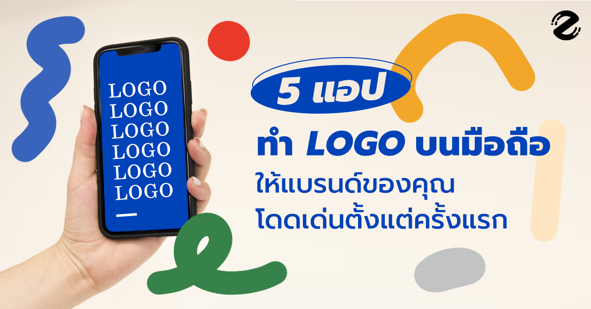 แอปทำ Logo - 5 ตัว บนมือถือ ที่ดีที่สุด! ให้แบรนด์ของคุณ  โดดเด่นตั้งแต่ครั้งแรก