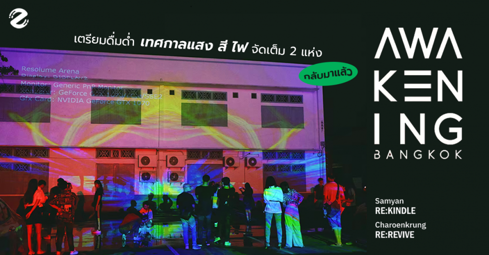 กลับมาแล้ว! Awakening Bangkok 2021 เตรียมดื่มด่ำเทศกาลแสง สี ไฟ จัดเต็ม 2 แห่ง
