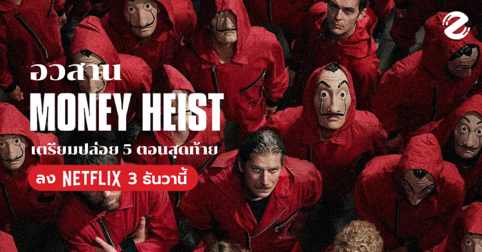 อวสาน ‘Money Heist 5’ พาร์ท 2 เตรียมปล่อย 5 ตอนสุดท้าย ลง Netflix 3 ธันวานี้!