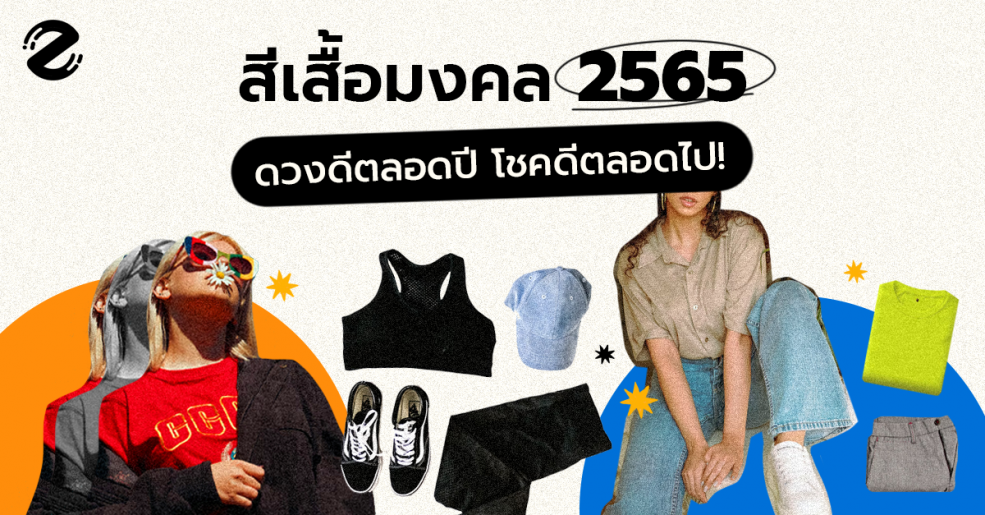 สีเสื้อมงคลปี 65 ดวงดีตลอดปี โชคดีตลอดไป!