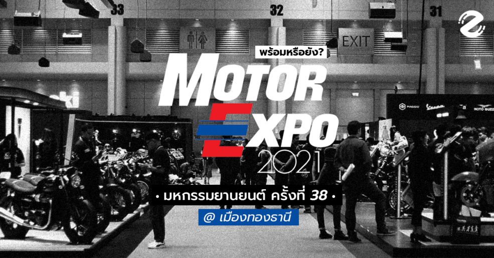 พร้อมหรือยัง? Motor Expo 2021 (มหกรรมยานยนต์ ครั้งที่ 38) ณ เมืองทองธานี