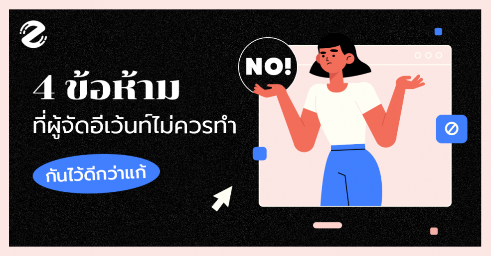 4 ข้อห้ามที่ผู้จัดอีเว้นท์ไม่ควรทำ กันไว้ดีกว่าแก้ – Zipevent