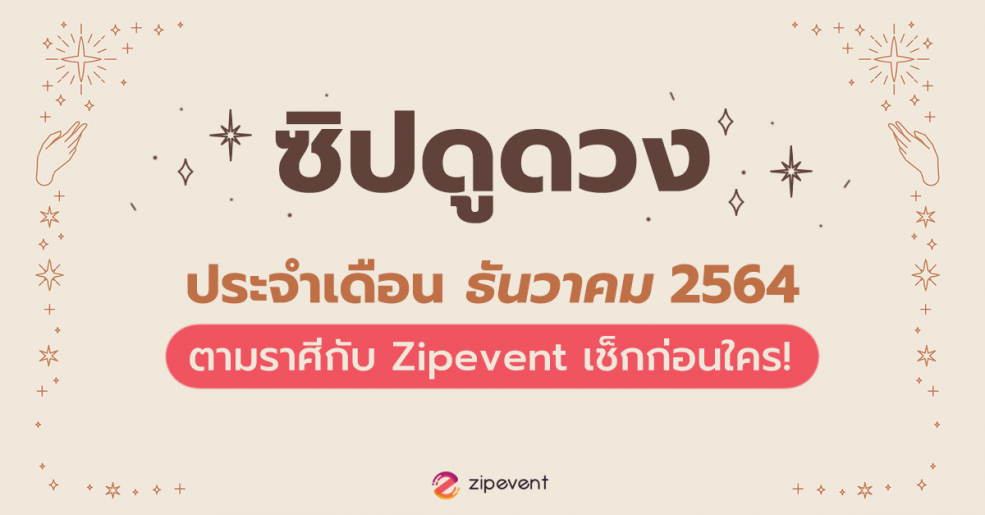 ดูดวงประจำเดือน ‘ธันวาคม 2564’ ตามราศีกับ Zipevent เช็กที่นี่ก่อนใคร!