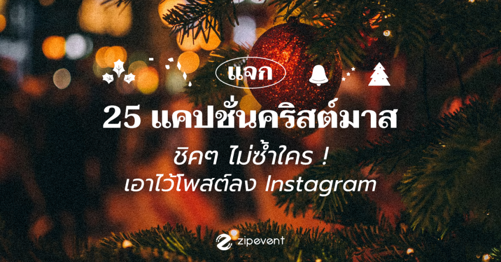 แจก 25 แคปชั่นคริสต์มาส ชิคๆ ไม่ซ้ำใครเอาไว้โพสต์ลง Instagram