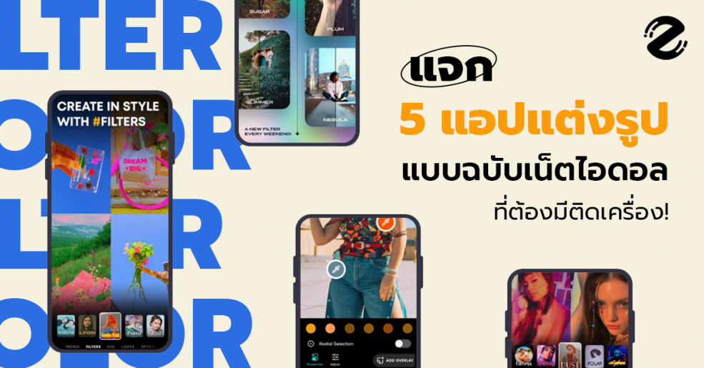 แจก 5 แอปแต่งรูป แบบฉบับ ‘เน็ตไอดอล’ ที่ต้องมีติดเครื่อง!