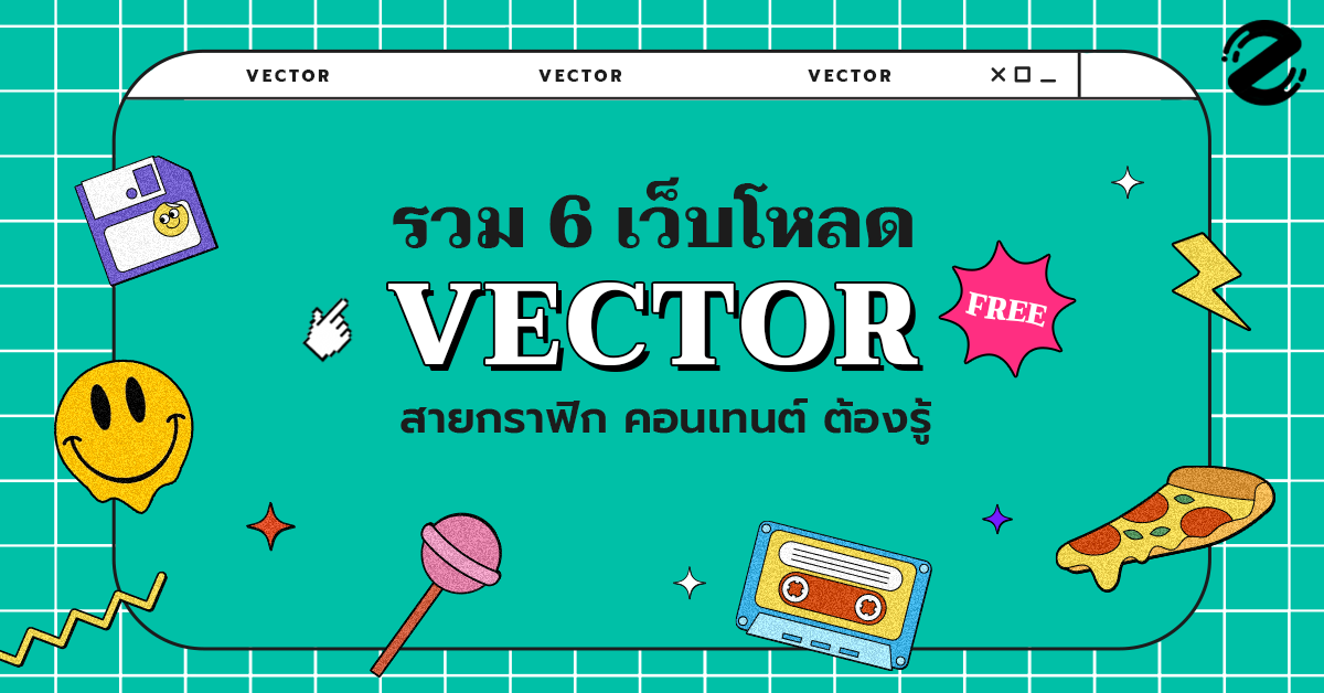 เว็บโหลด Vector ฟรี! 6 เว็บ สวยน่าใช้ สายกราฟิก คอนเทนต์ ต้องรู้