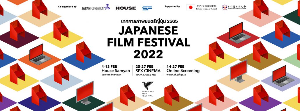 อีเว้นท์ Japanese Film Festival 2022
