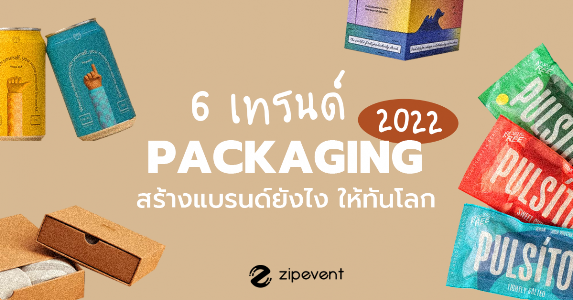 เทรนด์ Packaging 6 เทรนด์! ปี 2022 มาแรง สร้างแบรนด์ยังไงให้ทันโลก