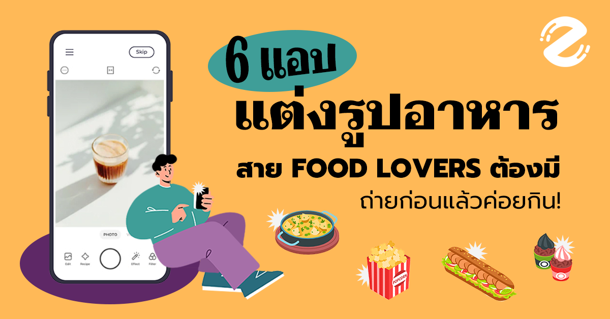 6 แอปแต่งรูปอาหาร ปี 2022 ที่สาย Food Lovers ต้องมี ถ่ายก่อนค่อยกิน!