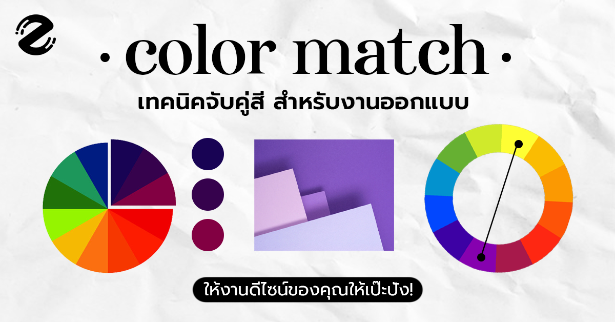 เทคนิคจับคู่สี สำหรับงานออกแบบ ที่จะเปลี่ยนโฉมงานดีไซน์ของคุณให้เป๊ะปัง!