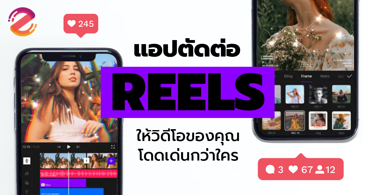 แอปตัดต่อ Reels ที่ดีที่สุด 2022 ให้วิดีโอของคุณโดดเด่นกว่าใคร!