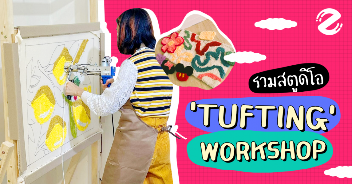 Tufting กิจกรรมสุดชิค ทำพรมง่ายๆ เพียงแค่ใช้ปืนยิงไหมพรม