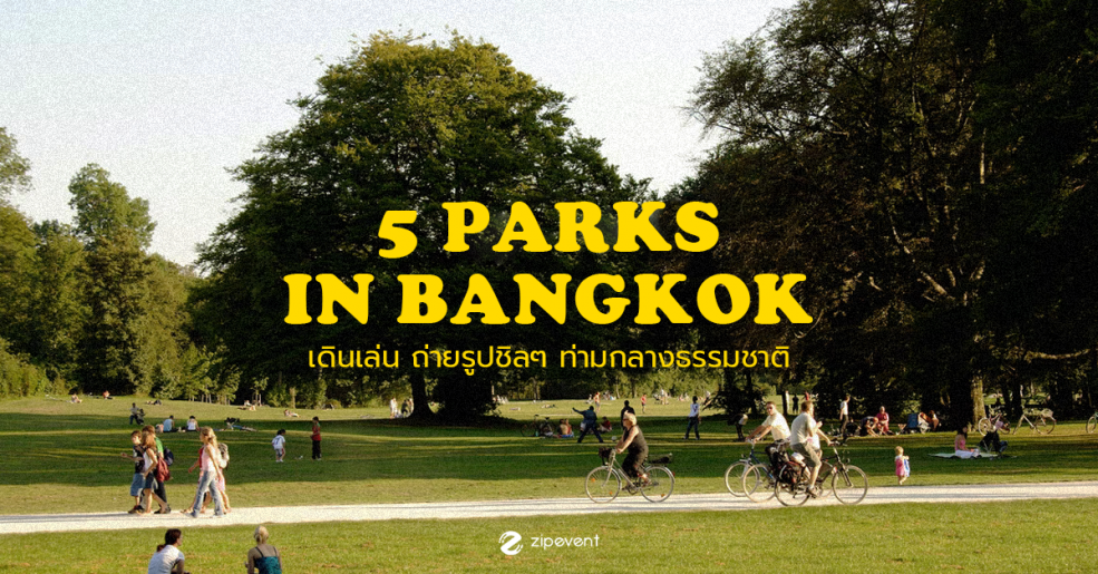5 อันดับ! สวนสาธารณะ ในกรุงเทพฯ ที่ดีที่สุด พักผ่อนเดินเล่น ถ่ายรูปชิลๆ ท่ามกลางธรรมชาติ