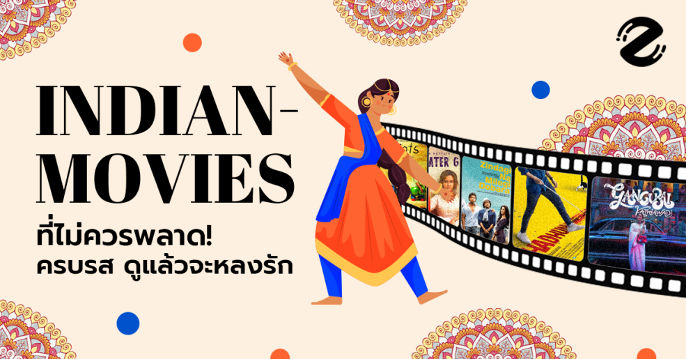 ลิสต์ 6 หนังอินเดีย Netflix ที่คุณไม่ควรพลาด! ครบทุกรส ดูจบแล้วคุณจะหลงรัก