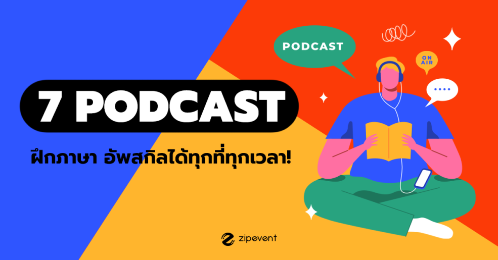รวม 7 Podcast ฝึกภาษา ให้คุณอัพสกิลอังกฤษ ได้ทุกที่ทุกเวลา!