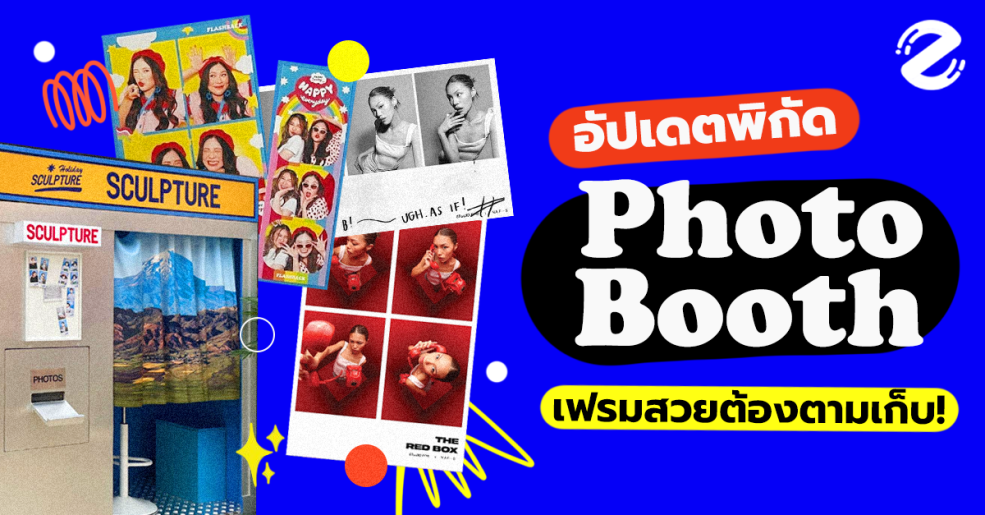 อัปเดต พิกัด Photobooth กรุงเทพฯ เฟรมสวย ที่ต้องตามเก็บ!