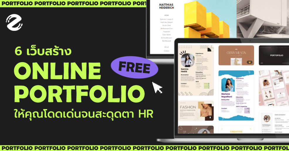 แจก! 6 เว็บสร้าง Portfolio ออนไลน์ ใช้ง่าย ฟรี ให้คุณโดดเด่นจนสะดุดตา HR