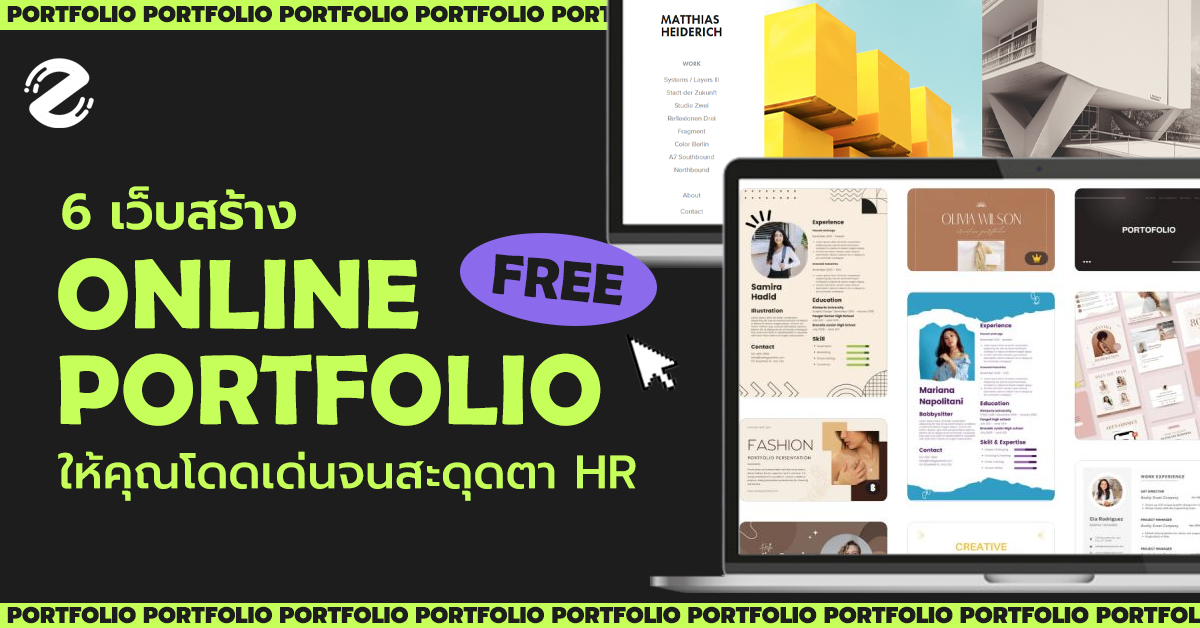 Portfolio ออนไลน์ กับ 6 เว็บไซต์! ใช้งานง่าย ฟรี ให้คุณโดดเด่นจนสะดุดตา Hr