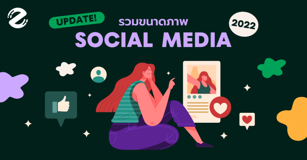 รวมขนาดภาพ 5 แพลตฟอร์ม บน Social Media อัปเดตล่าสุด ปี 2022!