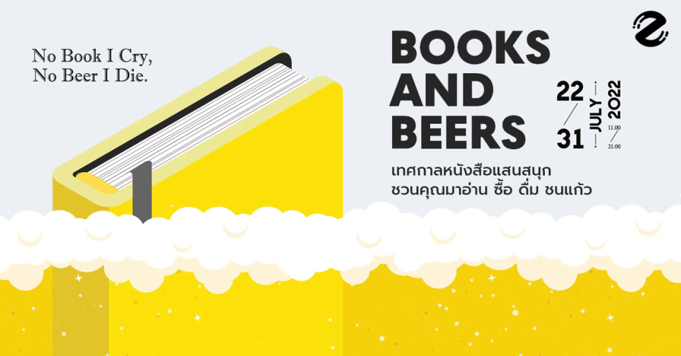 Books and Beers 2022 เทศกาลหนังสือแสนสนุก ที่จะชวนคุณมาอ่าน ซื้อ ดื่ม ชนแก้ว!