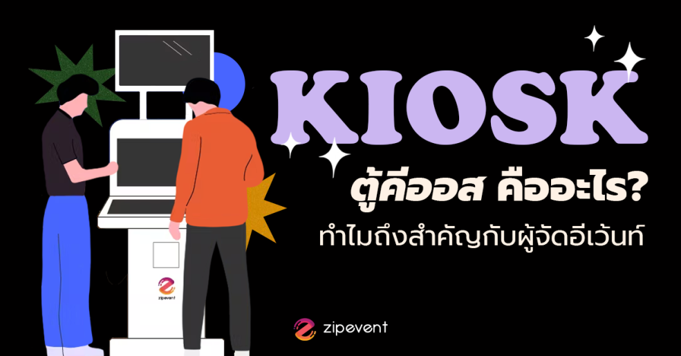 (Kiosk) ตู้คีออส คืออะไร? ทำไมถึงสำคัญกับผู้จัดอีเว้นท์ ⎯ Zipevent