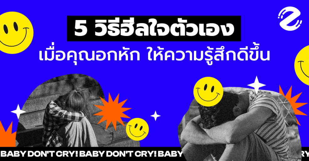 5 วิธีฮีลใจตัวเอง จากความรักเมื่อคุณอกหัก ให้ความรู้สึกดีขึ้นได้ง่ายๆ (Baby Don’t Cry!)