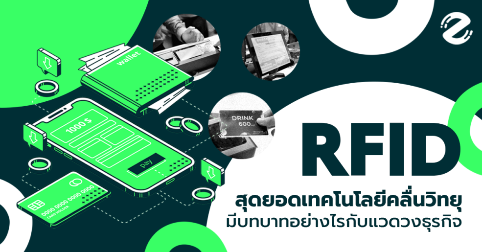 ระบบ RFID คือ อะไร? สุดยอดเทคโนโลยีคลื่นวิทยุ มีบทบาทอย่างไรกับแวดวงธุรกิจ?