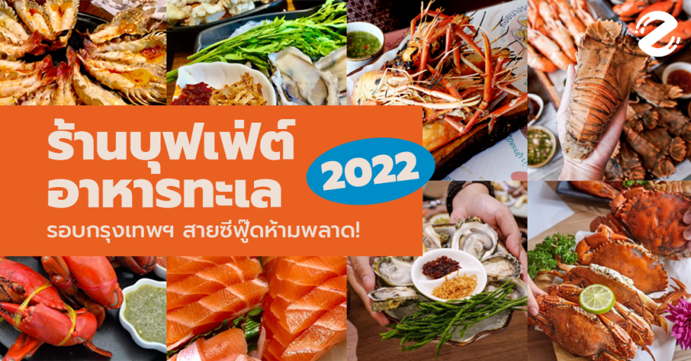9 พิกัด! ร้านบุฟเฟ่ต์อาหารทะเล รอบกรุงเทพฯ ฉบับอัปเดตปี 2022
