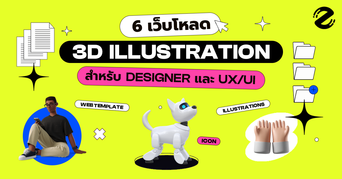 เว็บโหลด 3D Illustration 6 เว็บ สำหรับชาว Designer และ Ux/Ui