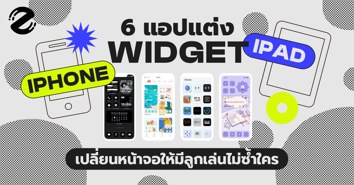 แอปแต่ง Widget 6 แอป สุดปัง! บน Iphone Ipad เปลี่ยนหน้าจอมีลูกเล่นไม่ซ้ำใคร