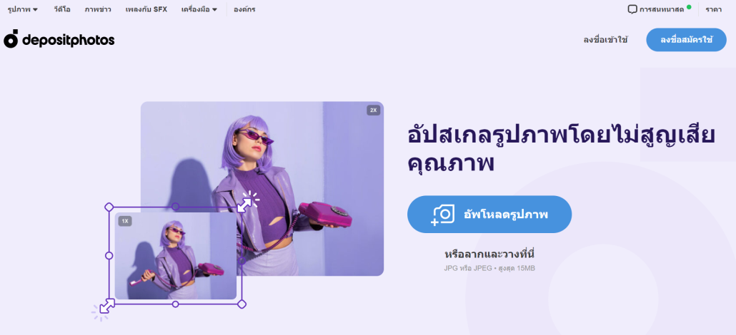 เว็บไซต์ Depositphotos เว็บไซต์ขยายรูปภาพได้และทำให้ภาพมีความคมชัดขึ้น