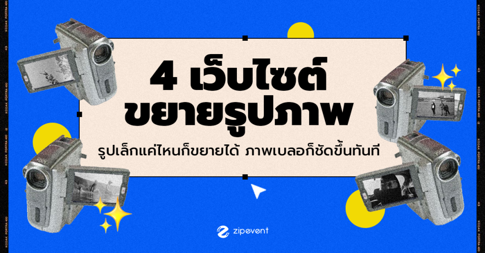 4 เว็บไซต์ขยายรูปภาพ อัปสเกลรูปภาพได้ในพริบตา