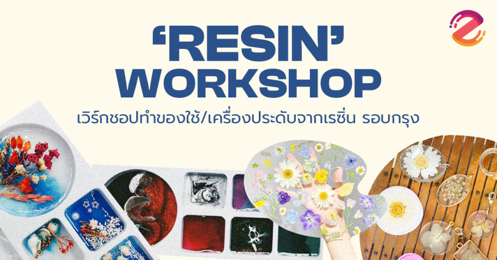 4 คลาสเรียน Resin workshop รอบกรุงฯ | เวิร์กชอปทำ ของใช้/เครื่องประดับ จากเรซิ่น