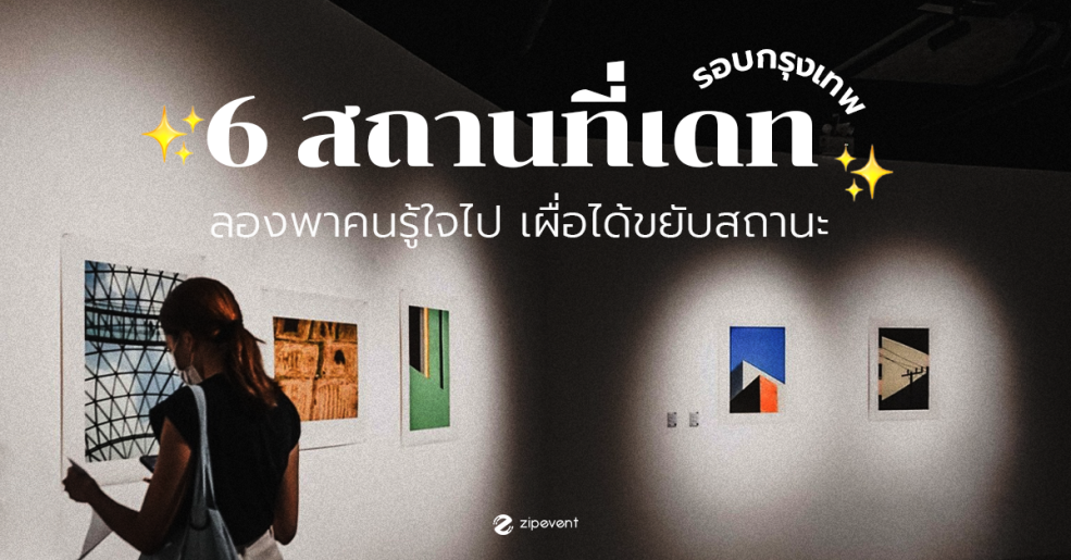 6 สถานที่เดท รอบกรุงเทพฯ ลองพาคนรู้ใจไป เผื่อได้ขยับสถานะ!