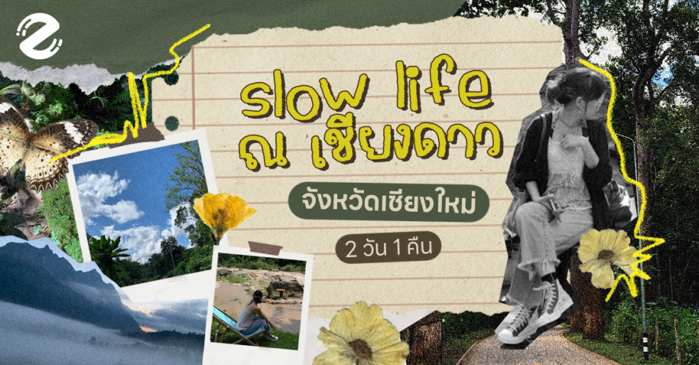 2 วัน 1 คืน ใช้ชีวิตแบบ slow life ณ เชียงดาว จังหวัดเชียงใหม่