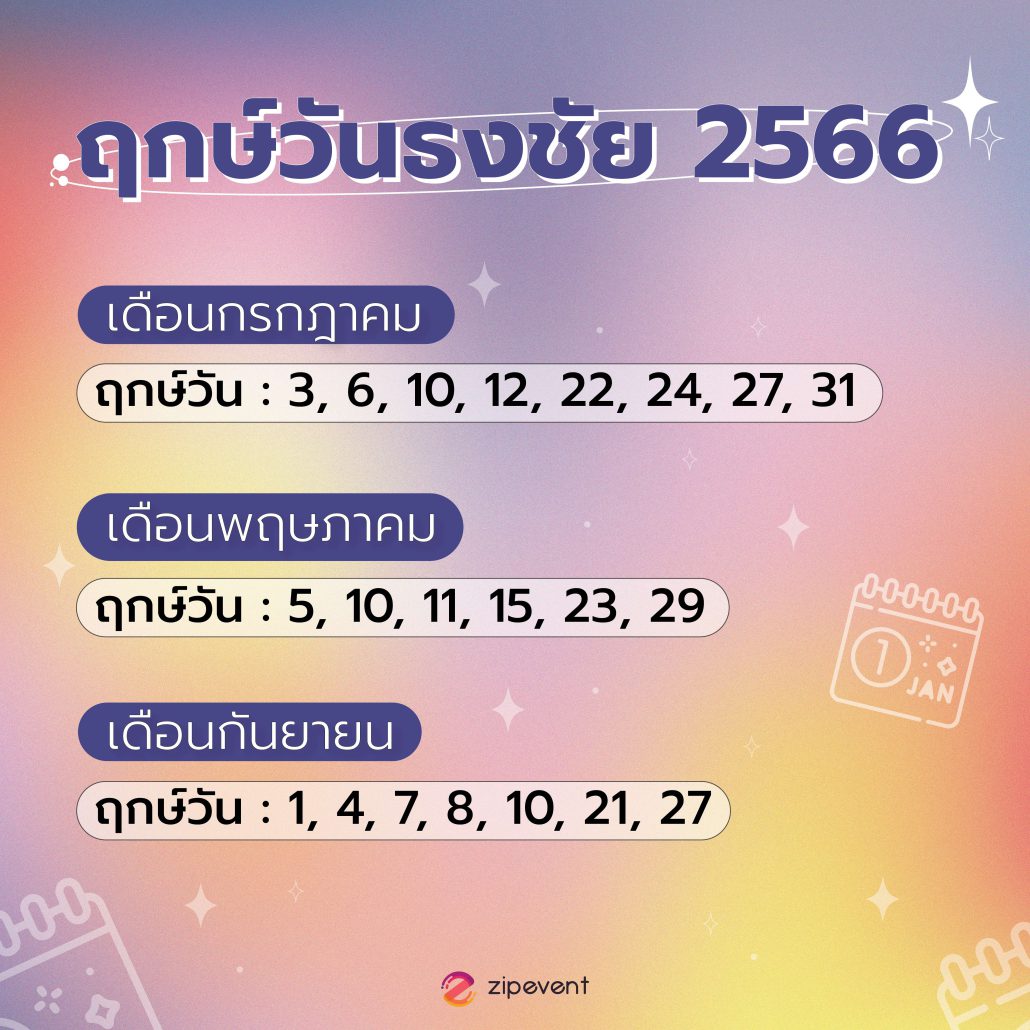 ฤกษ์วันธงชัย 2566