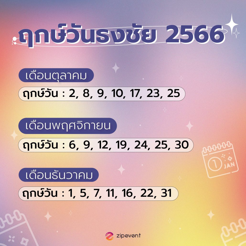 ฤกษ์วันธงชัย 2566