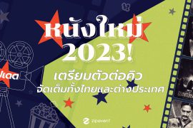 หนังใหม่ 2023 6 เรื่อง! เตรียมตัวต่อคิวเข้าฉาย ไตรมาสแรก จัดเต็มทั้งไทย และเทศ