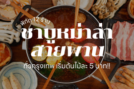 แบนเนอร์ หม่าล่าสายพาน